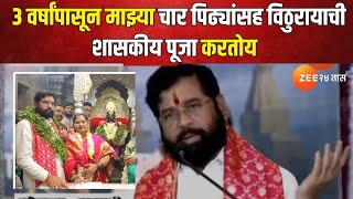 Eknath Shinde । ३ वर्षांपासून माझ्या चार पिढ्यांसह विठुरायाची शासकीय पूजा करतोय  शिंदे [upl. by Mayeda504]