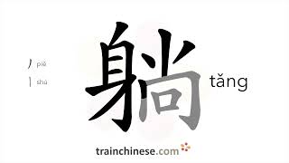 How to write 躺 tǎng – to lie down – stroke order radical examples and spoken audio [upl. by Nimzay708]