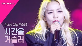 LIVE 직캠풀버전 소향  시간을 거슬러🎵 [upl. by Ikkaj]