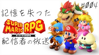 【マリオRPG】 全てを忘れてしまった配信者の放送 004 【いっつみーまぁりおぅ】 [upl. by Ahsieyt945]