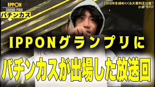 【IPPONグランプリ】パチンカスが出場したwwww [upl. by Groot]