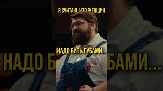 Я считаю что женщин надо бить губами… [upl. by Desdamona]