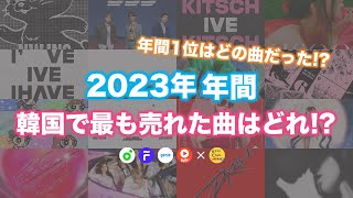 【KPOP】2023年 アイドル人気曲ランキング 年間TOP30  TOP30 Most Popular KPOP Idol Songs in Korea in 2023 [upl. by Enellij]