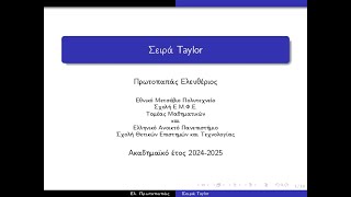 Σειρά Taylor [upl. by Colinson]