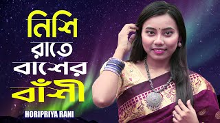 নিশি রাতে বাশের বাঁশী।Nishi Rathe Baser Basi।Horipriya Rani 2023 [upl. by Elwina964]