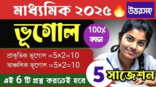 🔥মাধ্যমিক ভূগোল সাজেশন 2025Madhyamik Geography test exam suggestion class 10 Geography [upl. by Einatirb]