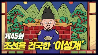 조선을 건국한 이성계 역사만화 45화 공부왕찐천재 [upl. by Chretien799]