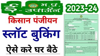 E Uparjan slot booking 202324 kaise karen ❘ mp e uparjan slot booking  किसान पंजीयन स्लॉट बुकिंग [upl. by Daukas]