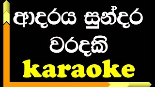 Adaraya Sundara Waradaki  Karaoke version  Karunarathna diwulgane [upl. by Clare167]