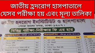 জাতীয় হৃদরোগ হাসপাতালে যে সব টেস্ট হয় এবং মূল্য তালিকা  heart test [upl. by Alegnasor]