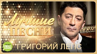 Григорий Лепс  Лучшие песни MELOMANMUSIC [upl. by Dachia]