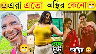 Osthir Bangali 😁Part 34  Bangali Eto Osthir Keno  অস্থির বাঙালি  New Funny Videos  Comedy Videos [upl. by Aroled]