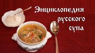 Энциклопедия русского супа [upl. by Edy]