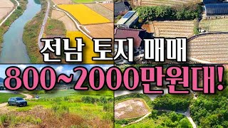 전남토지매매 전남 전북 토지 매물 모음zip 시골땅 촌땅 매매 [upl. by Ames761]