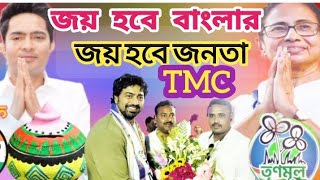 2024 TMC নতুন গান জয় হবে বাংলারজয় হবে জনতারটিএমসির প্রার্থী দীপক অধিকারী নিয়ে গান [upl. by Leonard]