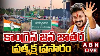 🔴LIVE  కాంగ్రెస్ జన జాతర ప్రత్యక్ష ప్రసారం  Congress Public Meeting  Tukkuguda  ABN Telugu [upl. by Chevalier]