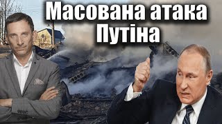 Масована атака Путіна  Віталій Портников [upl. by Assej468]