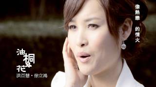 洪百慧《油桐花》 Ft 徐立鴻 MV版 Official Music Video  『台灣紅 百慧』專輯 [upl. by Haisa226]