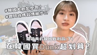 這些東西在韓國買超划算！Nike Dunk台幣3000不到⁉️開箱韓國大創必買小物雲朵包｜你在韓什麼🇰🇷 [upl. by Acnaib]