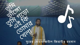 তুমি ভাঙ্গো তুমি গড়ো এই কি তোমার খেলাtume bhango tume goro ai ki tomar khlaSurahMohanaBsong [upl. by Redd]