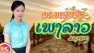 ລວມເພງລາວມ່ວນໆ 2020​ เพลงลาวเสบสด ເພງລາວເສບສົດ 2020 ເສບສົດ ລຳວົງລາວ LAO NEW SONG LAO SONG 2019 [upl. by Jeconiah562]