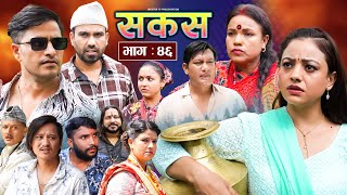 SAKAS  सकस  Episode 46  Nepali Social Serial  RajuTara Binod Anju Pramila  28 Sept 2024 [upl. by Gery]