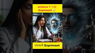 😱Science के अनोखे Experiment science shorts [upl. by Tiphane]