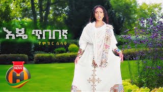 Yemker Sisay  Eje Tibebegna  እጄ ጥበበኛ  New Ethiopian Music 2022 Official Video [upl. by Ahtera]