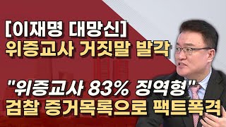 법원은 다 알고있다 이재명의 신재연 녹취록 은폐 이석재 녹취록 조작 위증 협박까지 [upl. by Llerroj]