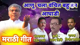 आणू चला वंचित बहूजन आघाडी vanchit bahujan aaghadi  vinod sawant uttam shirke Mahendra gamare [upl. by Bilac18]