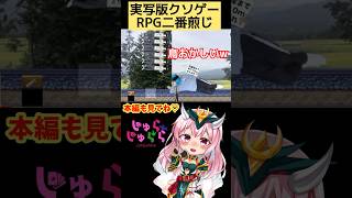 実写版クソゲーRPG二番煎じ ゲーム実況 フリーゲームrpg バカゲー バカゲー実況 ぬか漬けパリピマン [upl. by Llerrahs]