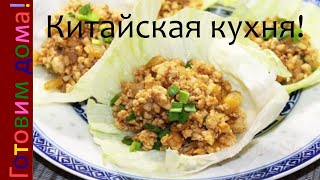 Вкусный куриный фарш под соусом Китайская кухня [upl. by Richey488]