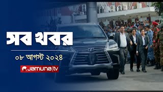 সারাদিনের সব খবর একসাথে  Sob Khobor  6 PM  8 August 2024  Jamuna TV [upl. by Ecnerwal]