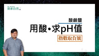 理化教學108課綱不考pH值的計算如何從酸算出pH值劉維自然康軒參考書作者國八理化Calculation of pH Part 1 [upl. by Leann651]