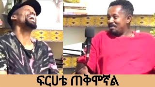 ከ በሀይሉ ጋር ለሶስተኛ ጊዜ የነበረን የአንደበት ወግ። [upl. by Repsag]