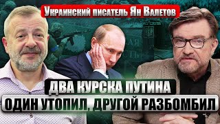 ⚡️ВАЛЕТОВ У Путина есть вариант ВЕРНУТЬ КУРСК ЗА ЧАС Прорыв ВСУ  тот самый козырь на переговорах [upl. by Kasey]