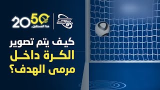 كيف تصنع لقطات مذهلة لأهداف كرة القدم؟  برنامج 2050 [upl. by Rakso260]