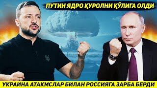 ЯНГИЛИК  АКШНИ АТАКМСЛАРИ РОССИЯГА ЗАРБА БЕРДИ  ПУТИН ЯДРО КУРОЛИНИ КУЛИГА ОЛДИ [upl. by Simdars940]