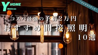 【オススメ間接照明10選】予算2万円で買える｜知っておきたいブランド｜おしゃれな飾り方を紹介 [upl. by Haek]