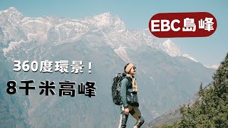 EBC聖母峰基地營D3、被高山環繞太幸福啦！3900m 景觀咖啡廳、山上藝術村！高度適應日 [upl. by Zerk]