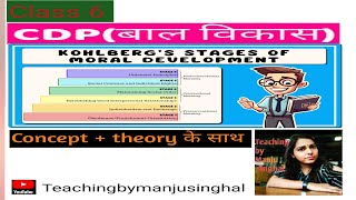 CTET Kohlberg Theory नैतिक विकास का सिद्धांत CDP by Manju Singhal ctetexam Teachingbymanjusinghal [upl. by Nellak891]