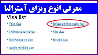 انواع ویزای آسترالیا Australia Visa  Global Special Humanitarian subclass 202 [upl. by Eniwtna]