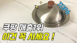 쿠팡 살림 추천템 6가지힘들게 찾은 삶의질 상승템판매량 1위 쿠팡꿀템리뷰 수천개 보고 고르고 고른 꿀템내돈내산쿠팡에서 보이면 구매추천템 [upl. by Mommy]