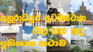 අනුරාධපුර අටමස්ථාන එදා සහ අද Atamasthana  අටමස්ථාන පිළිබඳව පිළිබඳ ව විස්තරයක් [upl. by Ellennod]