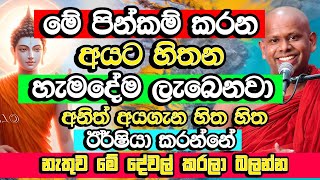 හිතන පතන සියලු දේ අඩු නැතුව ලබා දෙන පින​​​  Welimada Saddaseela Thero Bana  Budu Bana [upl. by Lewie601]