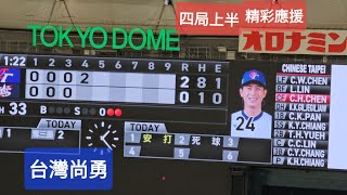 2024 東京巨蛋 12強 台美戰 台灣尚勇 4局上 中華隊 WBSC Premier12 Tokyo dome 12強 台灣 美國 日本 tokyo 中華職棒 wbsc 台美 [upl. by Conrad]