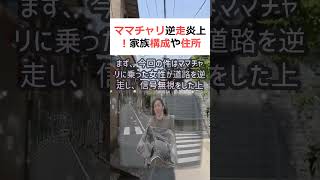 ママチャリ逆走炎上！家族構成や住所特定？魔理沙今回はママチャリ逆走問題… shorts 895 [upl. by Sreip]