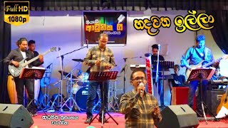 හදවත ඉල්ලා  Hadawatha illa   ආධුනික ප්‍රසංගය වටරැක  Sanjeewa Entertainment [upl. by Roti]