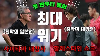 월드컵 본선행 첫 판부터 대참사 최대 위기에 빠진 감독🔥ㄷㄷㄷ [upl. by Acey]