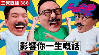 三叔直播386｜三叔送禮請你食雞！｜先天病觀眾送你嘅一句話｜21102024 [upl. by Zeuqcaj]